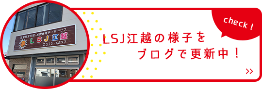 LSJ江越の様子をブログで更新中!