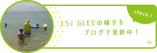 LSJ江越の様子をブログで更新中!