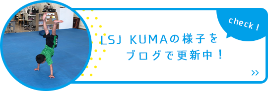 LSJ江越の様子をブログで更新中!