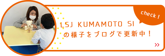 LSJ江越の様子をブログで更新中!