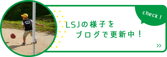 LSJ江越の様子をブログで更新中!