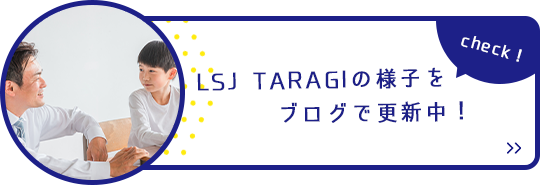 LSJ江越の様子をブログで更新中!